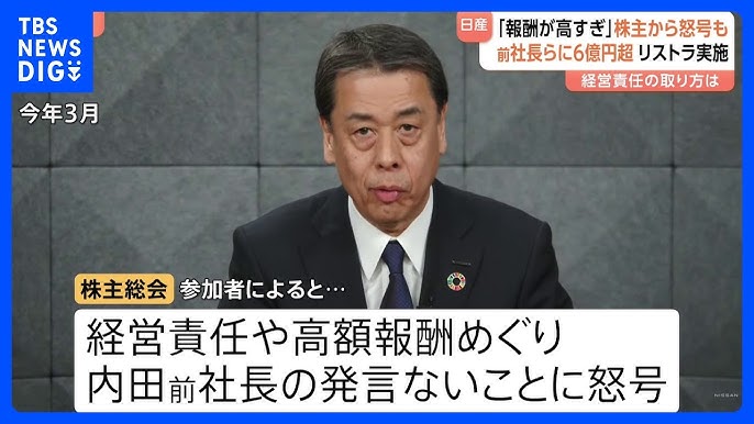 【日産】「役員報酬が高すぎる」巨額の赤字に陥った日産自動車の株主総会で怒号　3時間にもおよぶ総会の内容